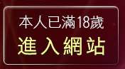 本人已滿18歲，離開性愛影片